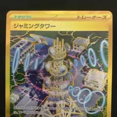 ポケモンカード ジャミングタワー UR