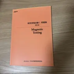 2026年最新】非破壊検査問題集の人気アイテム - メルカリ