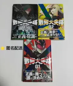 【初版】戦隊大失格　1〜3巻　特典ポストカード付き