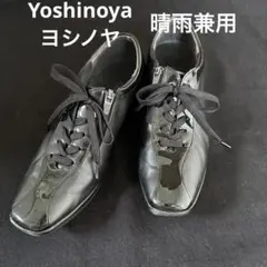 Yoshinoya GINZA レザーシューズ ブラック 23.5cm 晴雨兼用のサムネイル
