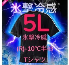 2026モデル　ワークマン　氷撃冷感(R)-10℃半袖Tシャツ　5Lサイズ　黒