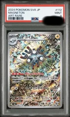 レアコイル AR SV8 超電ブレイカー 112/106 PSA9 ポケカ