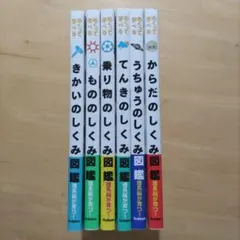 学研 めくって学べる しくみ図鑑 6巻セット 新品・未使用品 学研 めくって学べる しくみ図鑑 6巻セット 新品・未使用品 - メルカリ