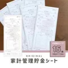 家計管理貯金シート 15枚セット