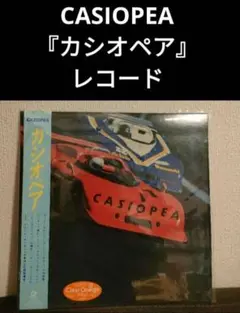 2026年最新】カシオペア LPの人気アイテム - メルカリ