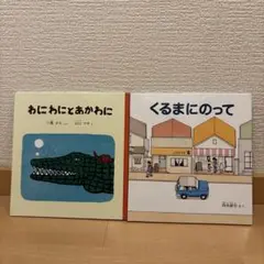 わにわにとあかわに & くるまにのって 2冊セット
