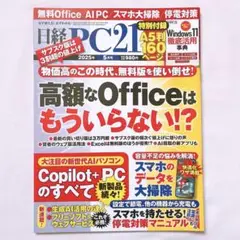 日経PC21 2025年 5月号 本誌のみ