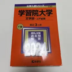 2026年最新】学習院大学 赤本の人気アイテム - メルカリ
