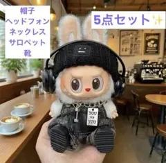 ラブブ　洋服　黒　秋冬　コーデ　ストリート　着せ替え　ぬいぐるみ　5点　かわいい