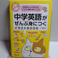 中学英語がぜんぶ身につくイラストBOOK