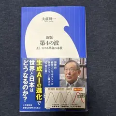 新版 第4の波 AI-スマホ革命の本質