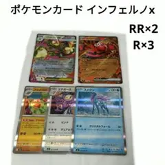 ポケモンカード インフェルノx 5枚