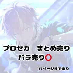 プロセカ　まとめ売り　バラ売り⭕️
