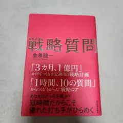 戦略質問 : 短時間だからこそ優れた打ち手がひらめく