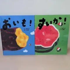 おいも！　すいか！　石津ちひろ　絵本　まとめ