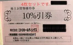 ニトリ　島忠　株主優待券　4枚セット
