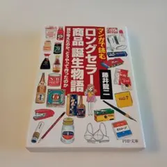 マンガで読む「ロングセラー商品」誕生物語 : 誰が考えたのか、どうやって作った…