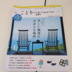 ことりっぷMagazine Vol.49 2020 Summer