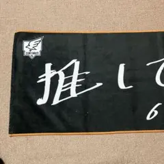 楽天イーグルス　村林一輝選手タオル