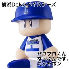 パワプロくん ならぶんです。 セントラル・リーグ ガシャポンDeNAベイスターズ