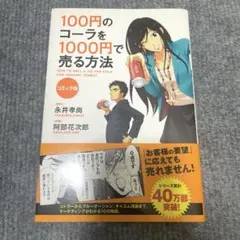 【美品】100円のコーラを1000円で売る方法　コミック版
