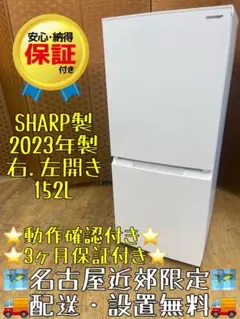 F112 SHARP 2ドア冷蔵庫 152L 2023年製 どっちでも開きのサムネイル
