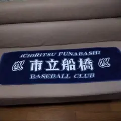 2025年最新】市立船橋タオルの人気アイテム - メルカリ