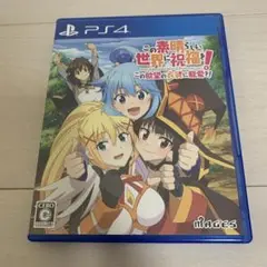 この素晴らしい世界に祝福を！ この欲望の衣装に寵愛を！ PS4ソフト