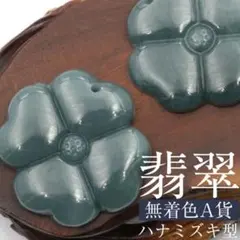 天然A貨 翡翠　硬玉一刀彫 華やかな恋 ハナミズキ型 お守り ペンダントトップのサムネイル