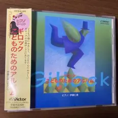 2026年最新】CD ギロック こどものためのアルバムの人気アイテム