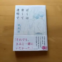 ぼくは青くて透明で 窪美澄 文春文庫