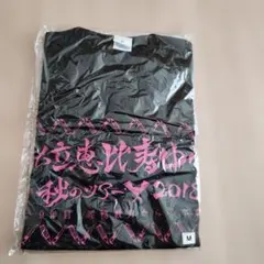 私立恵比寿中学 年忘れ大学芸会 2015 TシャツL USED 私立恵比寿中学 年忘れ大学芸会 2015 TシャツL USED - メルカリ
