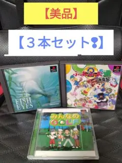 【美品】【PS みんゴル フィッシュアイズ ぷよぷよ通 3本セット】