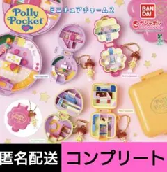 ポーリーポケット　ミニチュアチャーム2 コンプセット ポーリーポケットの第二弾も可愛いすぎる😻 全体的な色味が第二弾の