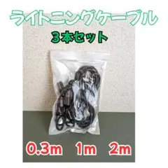 新品 Lightningケーブル ３本セット 0.3m 1m 2m iPhone