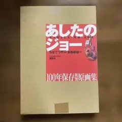 あしたのジョー 100年保存複製原画集 講談社　新品・未使用