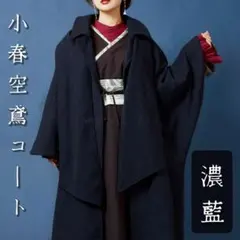 定価17600円✨マフラー付き着物袖鳶コートオケージョン成人式冬晴れ着倭物やカヤ