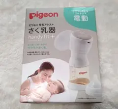 ＊１日限定＊新品 pigeon handy fit+ 電動母乳搾乳器 ピジョン
