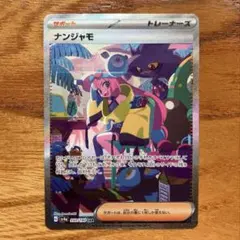 ⭐︎ナンジャモSR SAR まとめ売り ナンジャモ(SAR)[sv4a]の価格・値段と買取相場 - ポケカジラ