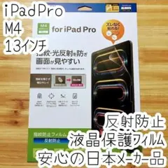13インチ iPad Pro M4 液晶保護フィルム 反射防止 指紋防止のサムネイル