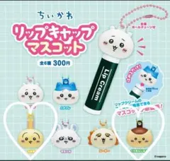 ちいかわ リップキャップ マスコット ♡くりまんじゅう♡うさき