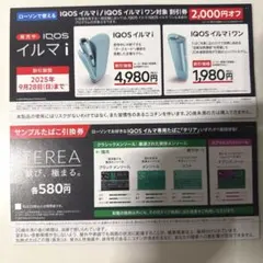 ローソン　iQOSイルマiイルマiワン割引券 / サンプルたばこ引換券