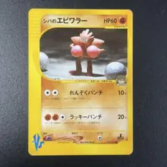 シバのカポエラー ○ ポケモンカードe ☆VS 086/141 - メルカリ