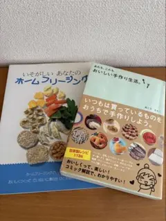 あれも、これも、おいしい手作り生活。　ホームフリージングの本と２冊セット