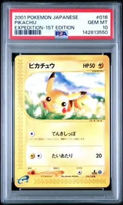 PSA10 ピカチュウ カードe 第1弾基本拡張パック 016/128 - メルカリ
