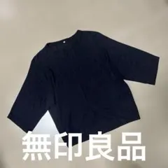 早い者勝ちセール☆無印良品　リネン100%濃紺サマーニット