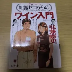 知識ゼロからのワイン入門