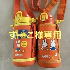 THERMOS ミッフィー 子ども用水筒 ２セット