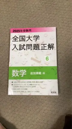 全国大学入試問題正解 6 数学　追加掲載編