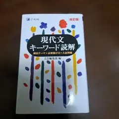 現代文キーワード読解[改訂版]